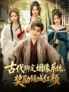 古代绑定姻缘系统演员