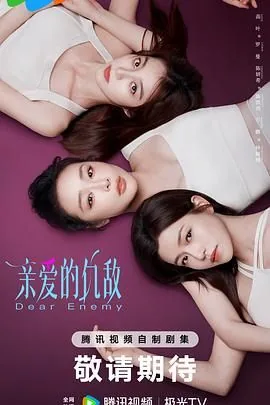 亲爱的仇敌哪个台播放