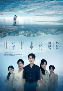 月华如水释义