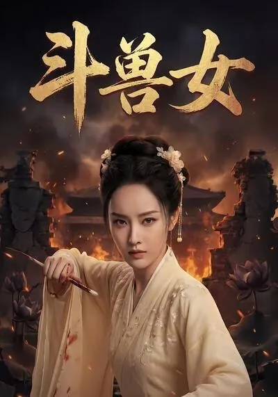 斗兽女动漫