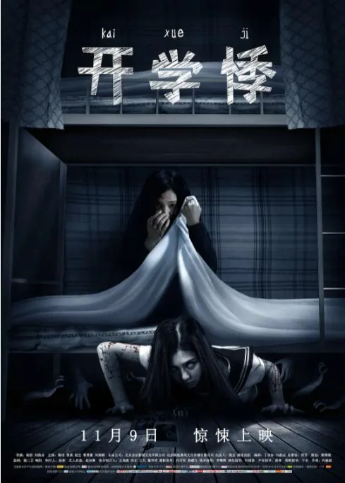 《开学悸》电影