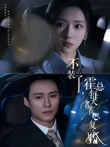 不装了霍总每天都想复婚全集免费观看