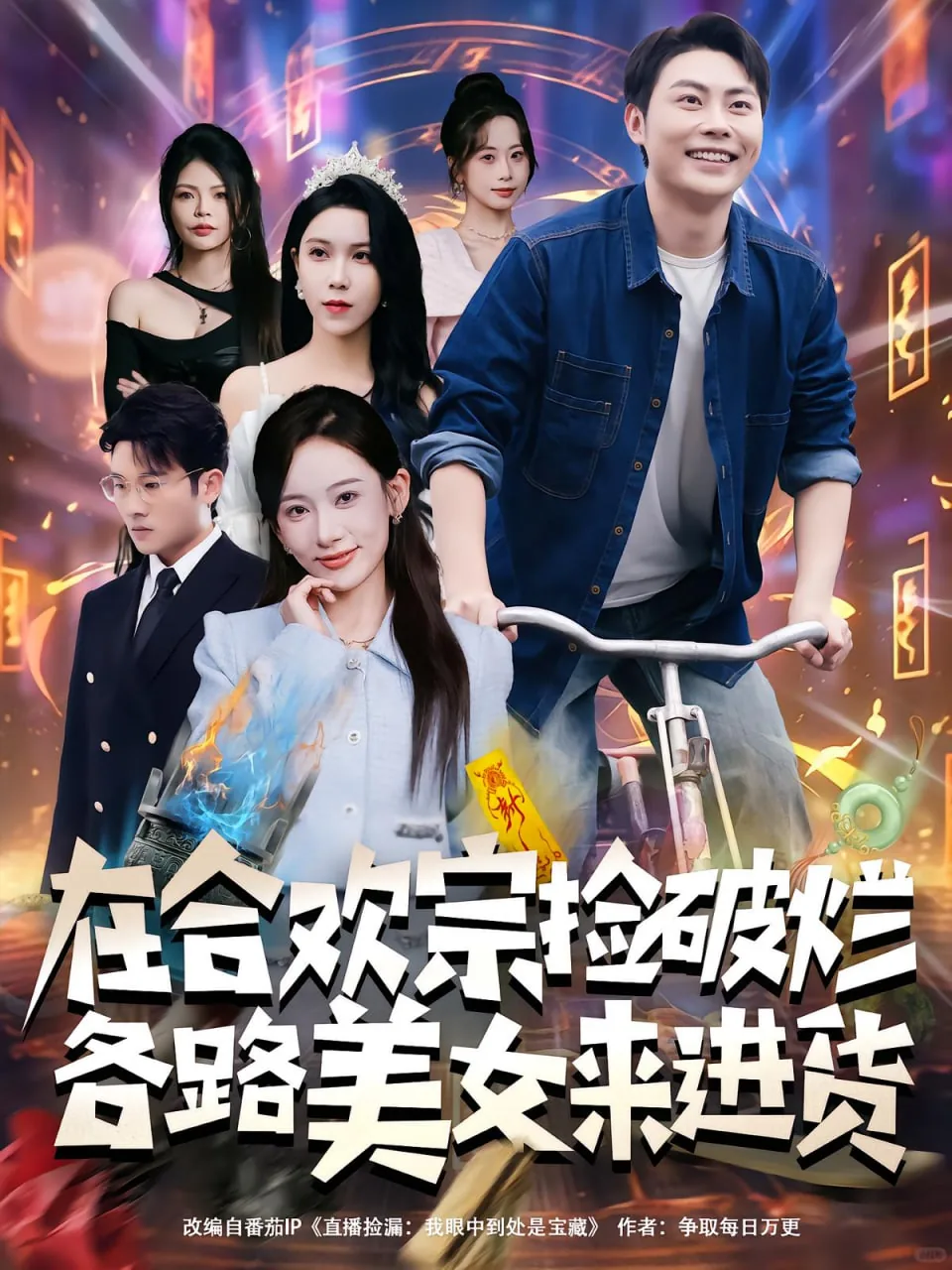 合欢宗捡破烂各路美女来进货TXT下载