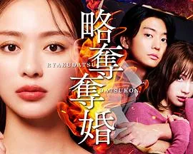 掠夺夺婚演员表