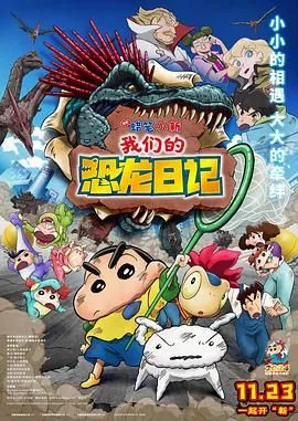 蜡笔小新:我们的恐龙日记 中文版