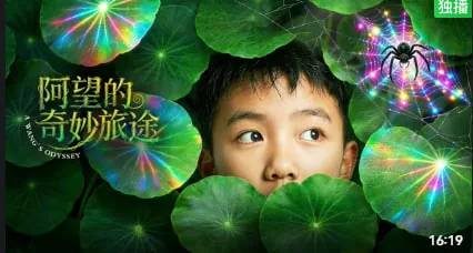 阿望的奇妙旅途在线观看