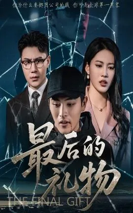 最后的礼物短剧免费观看全集高清