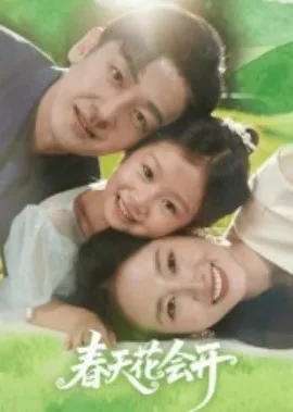 春天花会开秋天的落叶是什么歌