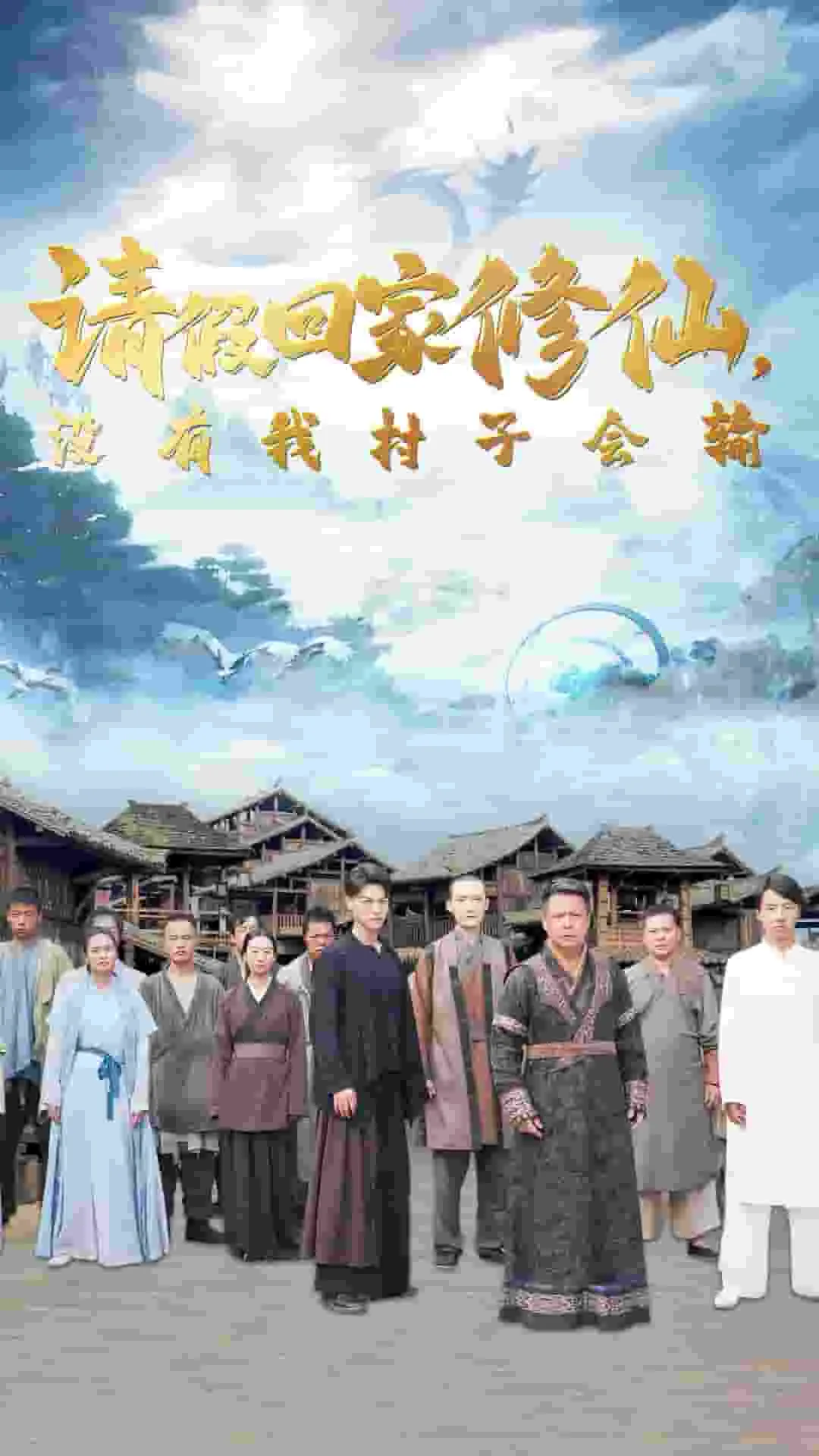 请假回家修仙没有我村子会输免费