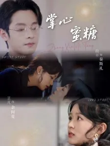 掌心密糖
