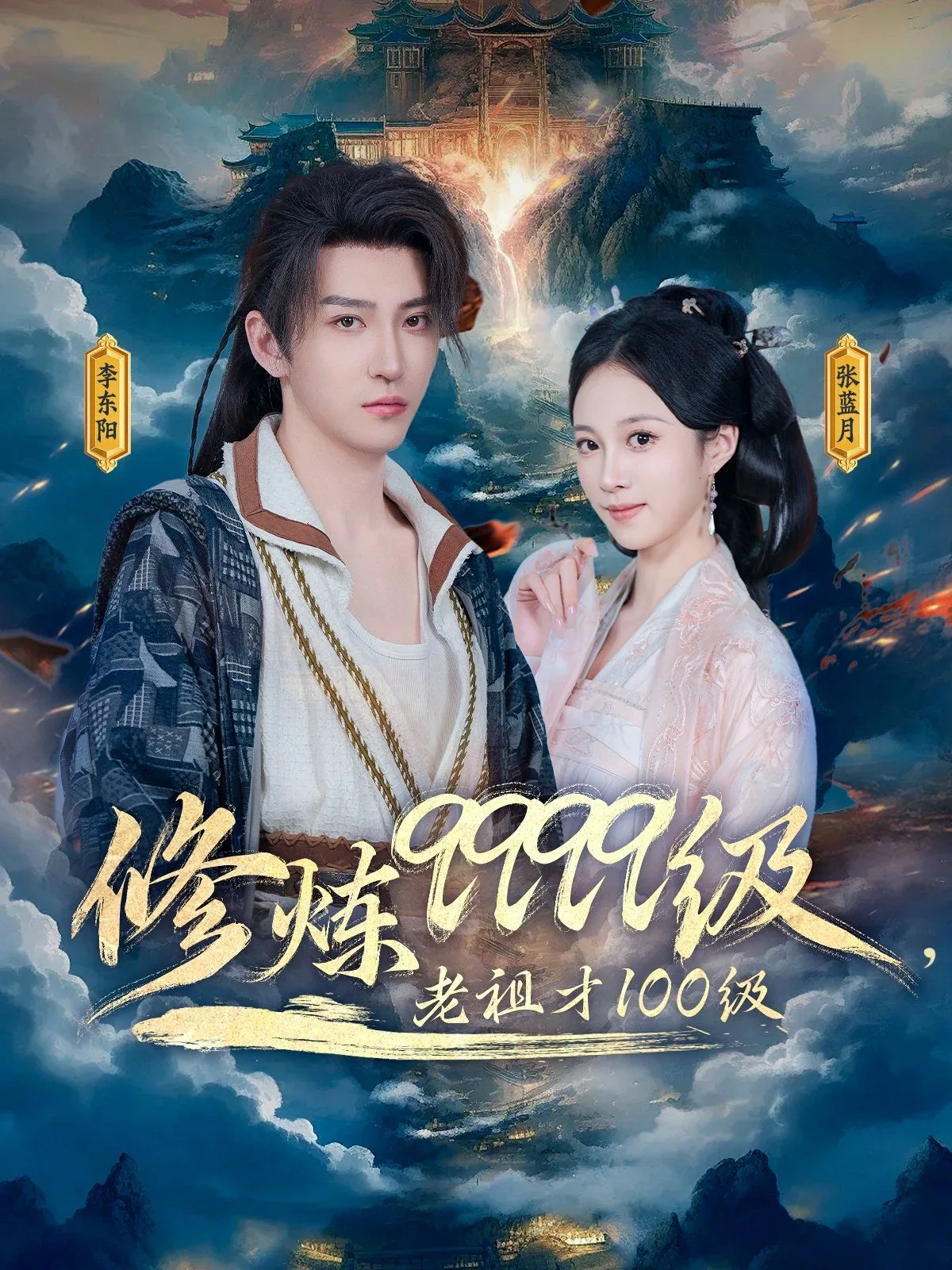 修炼9999级老祖才100级小说