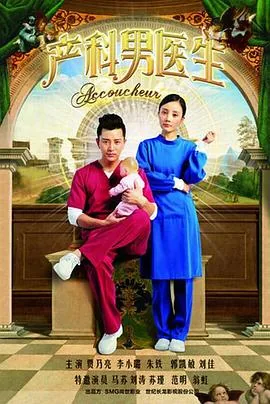 产科男医生检查夫妻感染是第几集