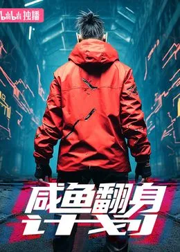 炮灰男配的咸鱼翻身计划小说