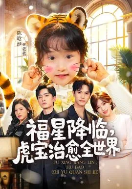 福星降临虎宝治愈全世界男主