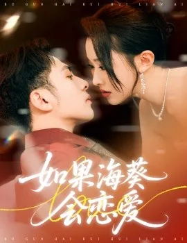 如果海葵会恋爱演员表全部