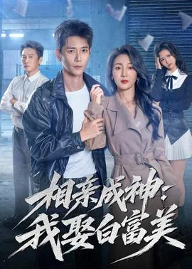 相亲成神我娶白富美免费阅读
