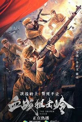 血战狙击岭全集免费观看正版