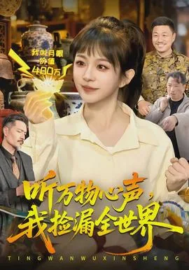 听万物心声我检漏全世界