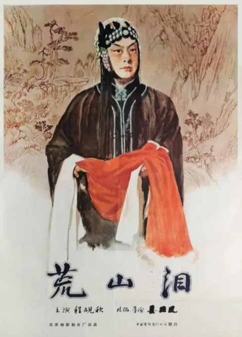 荒山泪谯楼上程砚秋