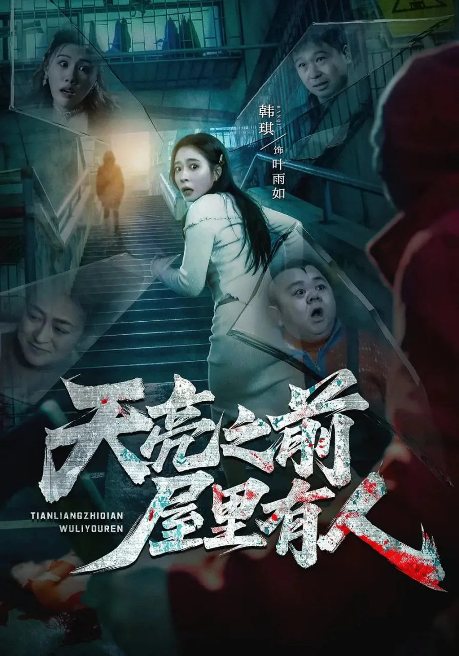 天亮之前屋里有人不停的叫