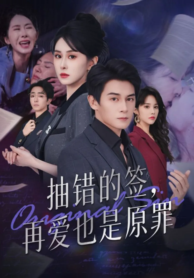 抽错的签再爱也是原罪短剧