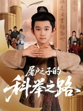 屠户之子的科举之路那里能看免费的