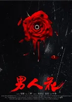 男人花痴是什么意思