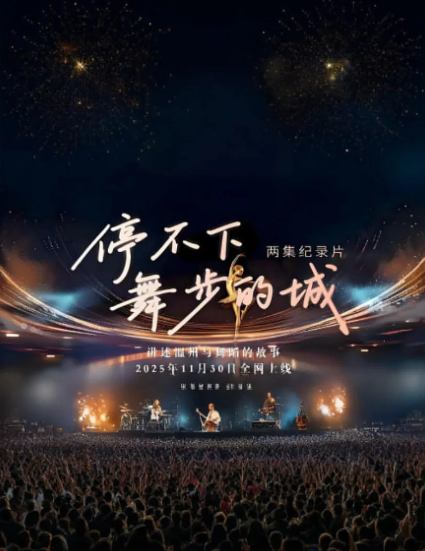 停不下的舞伴