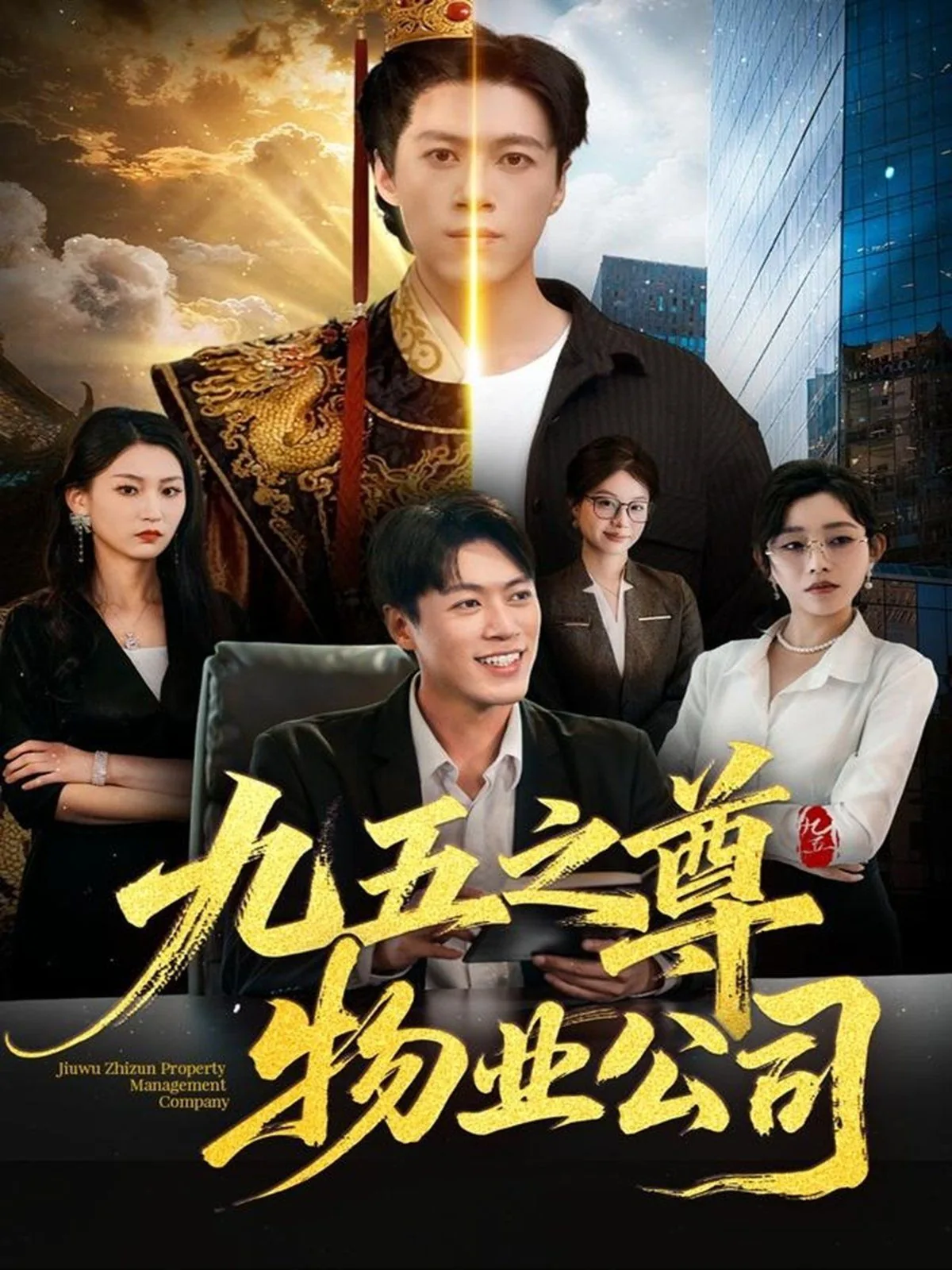 九五之尊五