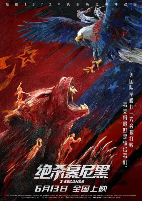 电影《绝杀慕尼黑》