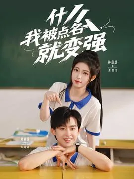 我一被点名就变强