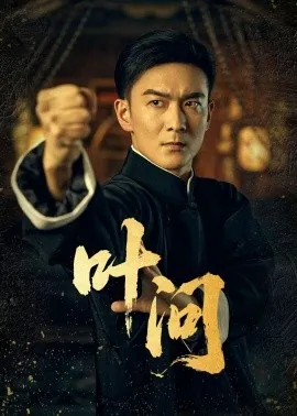 叶问本人介绍