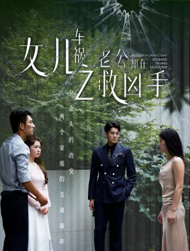 女儿车祸老公却在救凶手短剧
