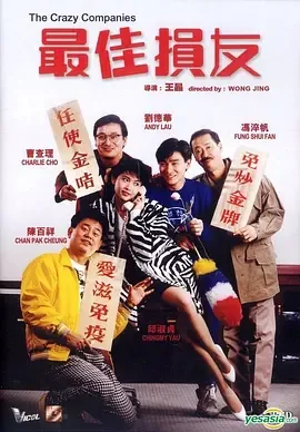 最佳损友电影在线播放