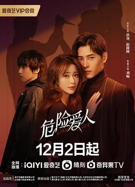 危险爱人中曲明申喜欢谁