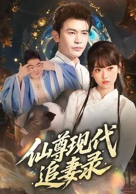 仙尊穿越现代