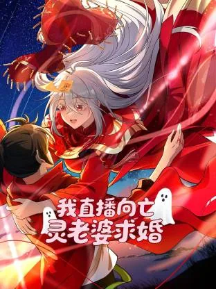我直播向亡灵老婆求婚动态漫男主
