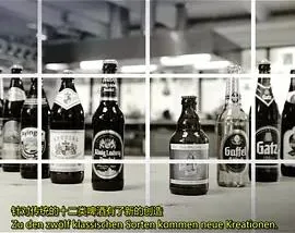 我们的啤酒有多棒出自哪里