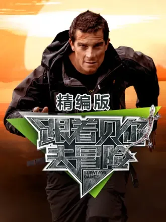 跟着贝尔去冒险第二季免费观看