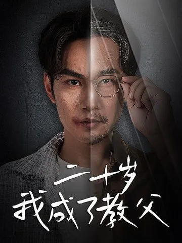 二十岁我成了教父图片