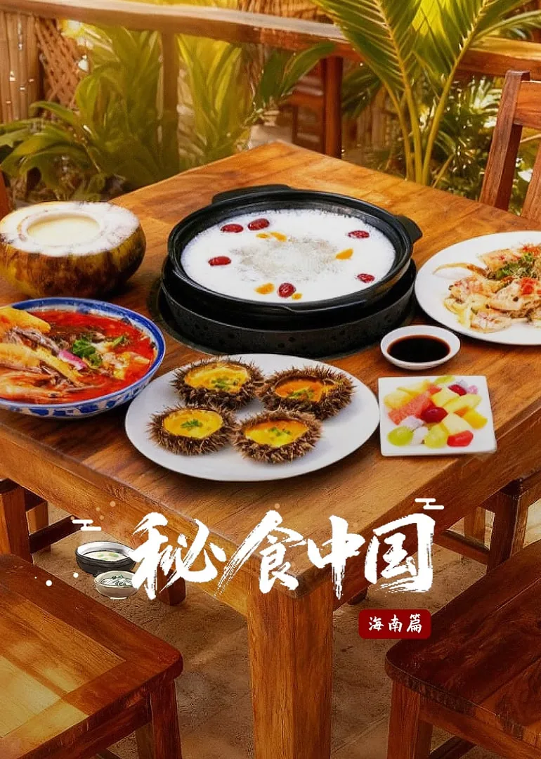 秘食中国·海南篇