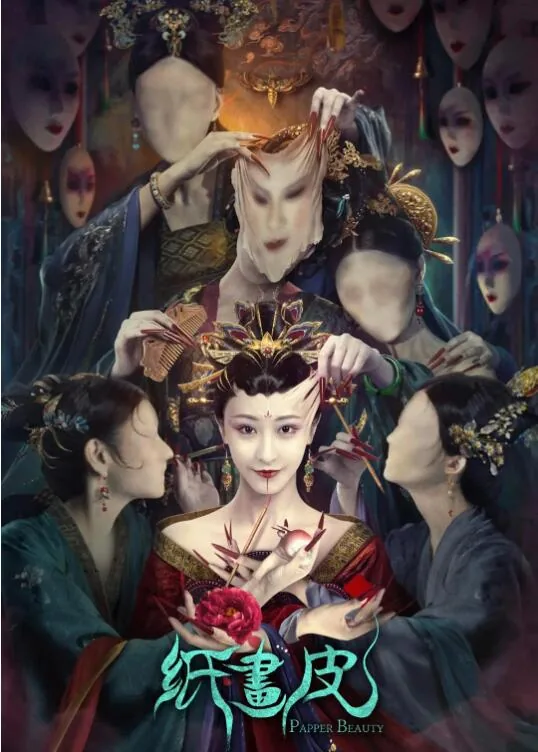 纸画皮百度百科