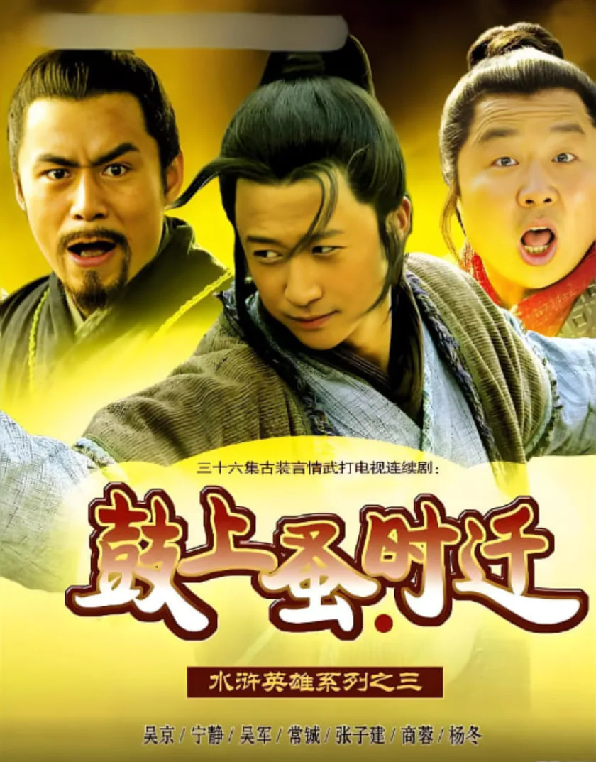 鼓上蚤时迁为什么叫鼓上蚤