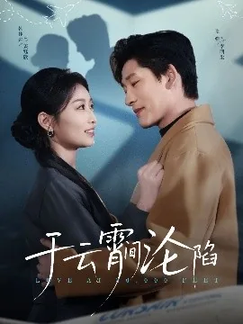 于云霄间沦陷电视剧