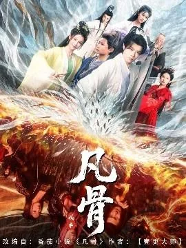 我本凡骨战神明第100集