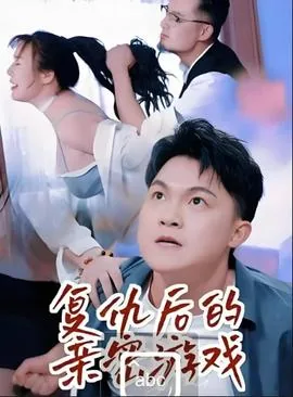 复仇后的亲密游戏短剧全集