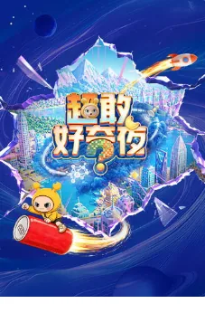 2021百度好奇夜