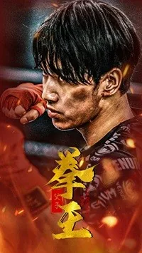 父子拳王于荣光在线观看
