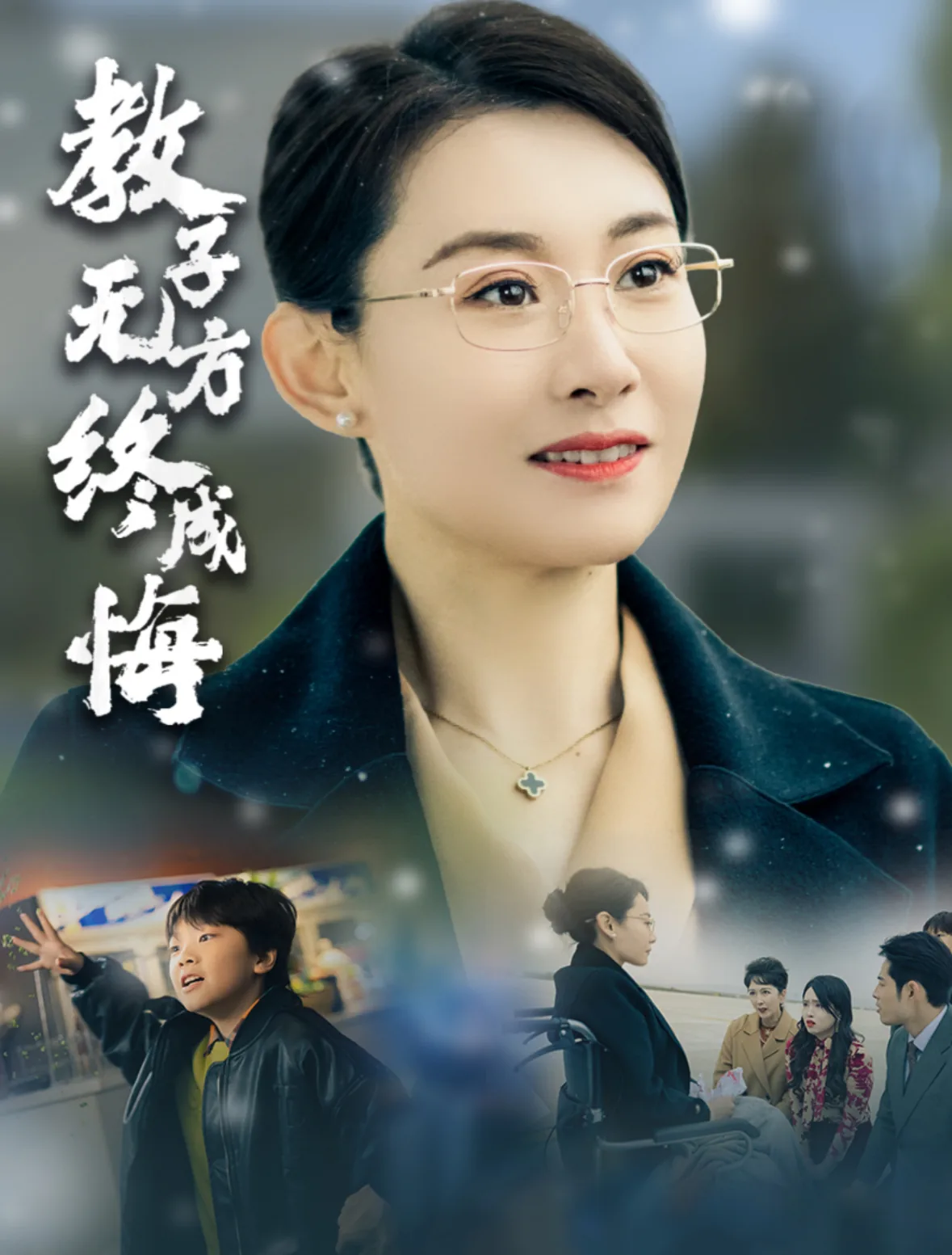 教子无方终成悔全集免费播放