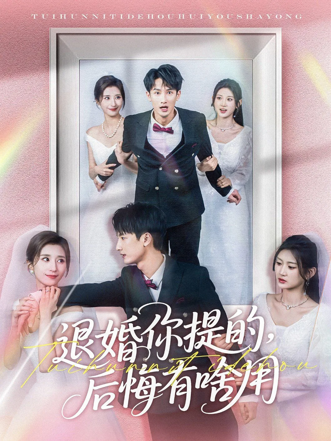 退婚你提的后悔有啥用在线观看
